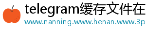 telegram缓存文件在哪手机访问